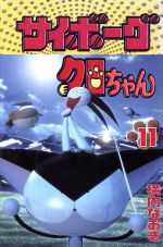【中古】 サイボーグクロちゃん(11) ボンボンKC/横内なおき(著者)