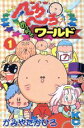 【中古】 へろへろくんめっちゃワールド(1) ボンボンKC/かみやたかひろ(著者)