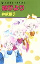 神坂智子(著者)販売会社/発売会社：角川書店発売年月日：1988/11/01JAN：9784049240702