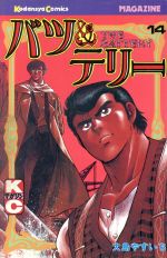 楽天市場】バツ&テリーの通販
