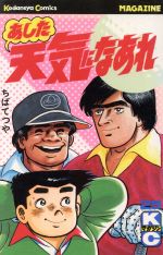 【中古】 あした天気になあれ(25) マ