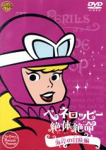 楽天市場】ペネロッピー絶体絶命 コンプリートDVD－BOX（CD・DVD）の通販