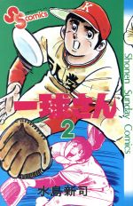 【中古】 一球さん（サンデーC）(2) サンデーC／水島新司(著者)
