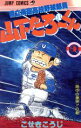 【中古】 県立海空高校野球部員山下たろーくん(5) 雨中の激突！！の巻 ジャンプC／こせきこうじ(著者)