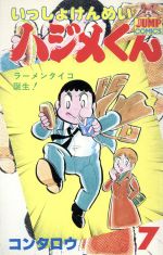 【中古】 いっしょけんめいハジメくん(7) ヤングジャンプC／コンタロウ(著者)