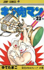 ゆでたまご(著者)販売会社/発売会社：集英社発売年月日：1992/03/01JAN：9784088518039