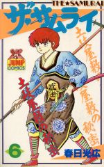 【中古】 ザ・サムライ(6) ヤングジャンプC／春日光広(著者)