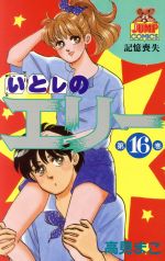 高見まこ(著者)販売会社/発売会社：集英社発売年月日：1989/06/01JAN：9784088614366