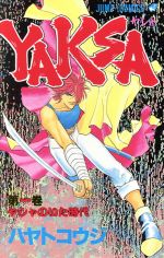 【中古】 YAKSA－ヤシャ－(1) ジャンプC／ハヤトコウジ(著者)