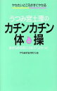  ヤセたいところがすぐヤセル　うつみ宮土理のカチンカチン体操／うつみ宮土理