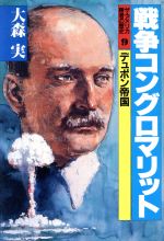 【中古】 戦争コングロマリット デュポン帝国 ザ・アメリカ 勝者の歴史9/大森実(著者)