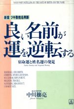 【中古】 良い名前が運を逆転する 新案　ツキ数姓名判断／中川穣亮【著】