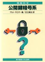 【中古】 公開鍵暗号系 情報科学セミナー/アルトサロマー【著】,足立暁生【訳】