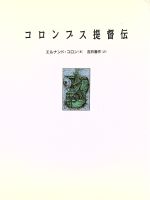 【中古】 コロンブス提督伝／エルナンドコロン【著】，吉井善作【訳】