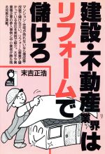 【中古】 建設・不動産業界はリフォームで儲けろ／末吉正浩【著】