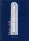 【中古】 魅惑のガラスノート 解説とその具体例／長谷川保和【著】