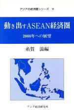【中古】 動き出すASEAN経済圏 2008年への展望 アジアの経済圏シリーズ6/糸賀滋(著者)