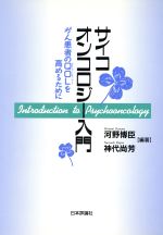 【中古】 サイコオンコロジー入門 がん患者のQOLを高めるために/河野博臣(著者),神代尚芳(著者)