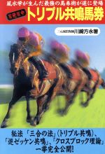 【中古】 百発百中トリプル共鳴馬券 風水学が生んだ最強の馬券術が遂に登場 パーフェクトVブックス／川崎方永(著者)