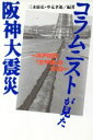 【中古】 コラムニストが見た阪神大震災 神戸新聞「正平調」の101日/三木康弘(著者),中元孝迪(著者)