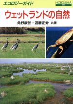 【中古】 ウェットランドの自然 エコロジーガイド エコロジーガイド／角野康郎(著者),遊磨正秀(著者)