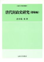 【中古】 唐代財政史研究(運輸編) 久留米大学経済叢書1／清木場東(著者)