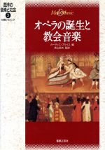 【中古】 オペラの誕生と教会音楽 初期バロック 西洋の音楽と社会3／カーティスプライス(編者),美山良夫(訳者)