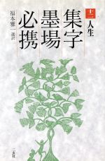 【中古】 人生(12（人生）) 集字墨場必携12／福本雅一(訳者)