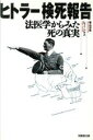  ヒトラー検死報告 法医学からみた死の真実／ヒュートマス(著者),栗山洋児(訳者)