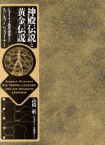 【中古】 神殿伝説と黄金伝説 シュタイナー秘教講義より／ルドルフ・シュタイナー(著者),高橋巌(訳者),笠井久子(訳者),竹腰郁子(訳者)