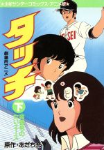 【中古】 背番号のないエース（映画アニメ版タッチ）(2) サンデーC／あだち充(著者)