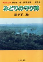 【中古】 藤子不二雄SF全短篇(第2巻) みどりの守り神／藤子不二雄(著者)のサムネイル