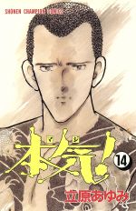 【中古】 本気！(14) チャンピオンC／立原あゆみ(著者)