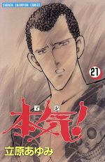 立原あゆみ(著者)販売会社/発売会社：秋田書店発売年月日：1991/03/06JAN：9784253048866