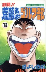 【中古】 激闘!!荒鷲高校ゴルフ部(12) チャンピオンC/沼よしのぶ(著者)