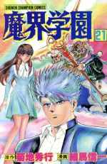 【中古】 魔界学園(21) チャンピオンC／菊地秀行(著者),細馬信一