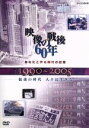 【中古】 1990～2005　混迷の時代　人々は生きる／（ドキュメンタリー）