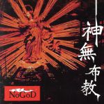 【中古】 神無布教 ／新興宗教楽団NoGoD（NoGoD） 【中古】afb