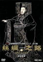 【中古】 シルクロード(6)秦始皇帝兵馬俑/(趣味/教養)