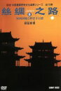 【中古】 シルクロード(8)河西回廊と炳霊寺石窟/(趣味/教養)