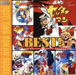 【中古】 タイムボカンシリーズ　オリジナル・サウンドトラック　BEST！／山本正之（音楽）,山本正之,スクールメイツ・ブラザーズ,小原乃梨子,八奈見乗児,たてかべ和也,神保正明（音楽）,武市昌久（音楽）