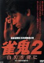 【中古】 裏麻雀勝負!20年間無敗の男 雀鬼2 白刃を背に/清水健太郎