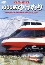 【中古】 長野電鉄　1000系ゆけむり　北信濃を走る“ながでん”の車両たち／（鉄道）