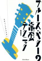 【中古】 ブルース・ギターの常套テクニック／菊田俊介