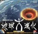 【中古】 NHKスペシャル 地球大進化 サウンドトラックDVD/鋒山亘