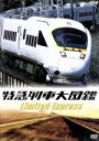 【中古】 特急列車大図鑑/(乗物)
