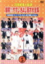 【中古】 20世紀名人伝説 爆笑!!やすしきよし漫才大全集 VOL.5/横山やすし・西川きよし
