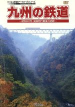 【中古】 ビコム鉄道アーカイブシリーズ 九州の鉄道〜昭和60年・国鉄時代最後の記録〜/(鉄道)