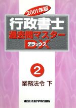 【中古】 行政書士過去問マスターDX(2) 業務法令・下／東京法経学院出版編集部(編者)