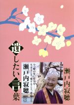 瀬戸内寂聴販売会社/発売会社：日本コロムビア（株）(日本コロムビア（株）)発売年月日：2007/06/27JAN：49880019831872007年2〜4月にNHKの各チャンネルにて放送された瀬戸内寂聴のドキュメンタリー作品。作家生活50年を迎えた寂聴が、これまで語らなかった真実を含めて人生を語り尽くす。彼女ならではの生と死を見つめた言葉が満載。